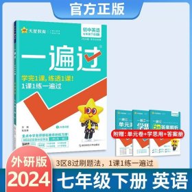 2024版一遍过 初中英语七年级下册（WY）