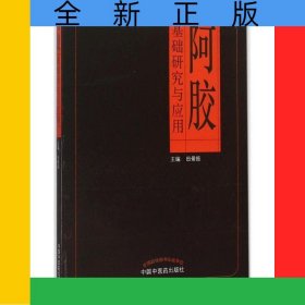 阿胶基础研究与应用