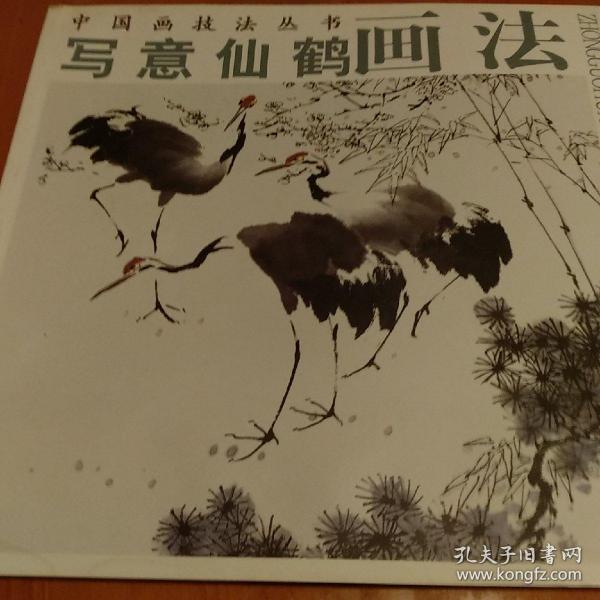 中国画技法丛书·写意仙鹤画法