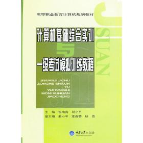 计算机基础综合实训与一级考试模拟训练教程