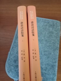 沧浪诗话校笺(全二册)