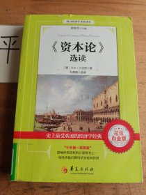 西方经济学圣译丛：《资本论》选读（超值白金版）