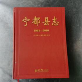 宁都县志（1983一2010）