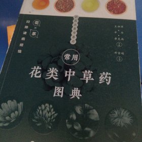 常用花类中草药图典