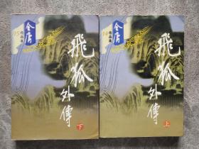 金庸作品集 14.15 飞孤外传 上下【2本合售】