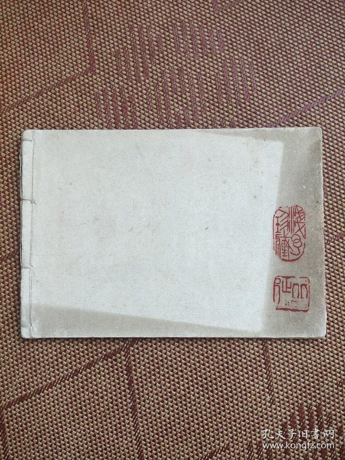 绘画大师叶浅予自线装速写本 期间北方农村写生 够老 有浅予珍藏闲章 有缘有识者鉴之 。