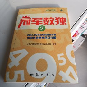 冠军数独2 2014、2015世界数独锦标赛中国选拔赛赛题及详解