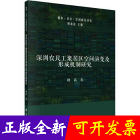 深圳农民工聚居区空间演变及形成机制研究