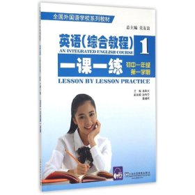 全国外国语学校系列教材 英语（综合教程）一课一练：初中一年级 第一学期