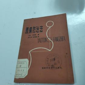 腰痛防治法