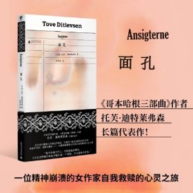 面孔（《哥本哈根三部曲》作者托芙·迪特莱弗森长篇代表作，理智地描摹疯狂，疏离地评估澎湃的情感：一位精神崩溃的女作家自我救赎的心灵之旅）