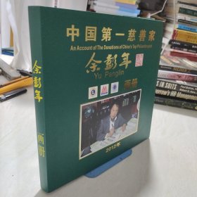 中国第一慈善家 余彭年 画册