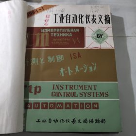 工业自动化仪表文摘.1984年1－6