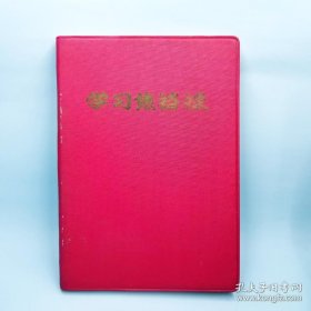 老日记本（学习焦裕禄）连环画版 塑料封皮32开