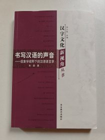 汉字文化新视角丛书-书写汉语的声音——现象学视野下的 汉语语言学