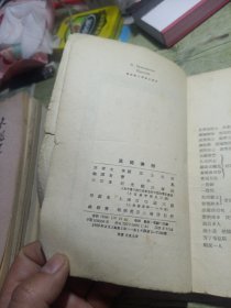 汉姆莱特 1955年一版一印