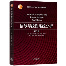 信號與線性系統(tǒng)分析第五5版吳大正高等教育出版社9787040513110