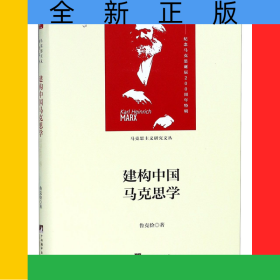 建構(gòu)中國馬克思學(xué)(精)/馬克思主義研究文叢