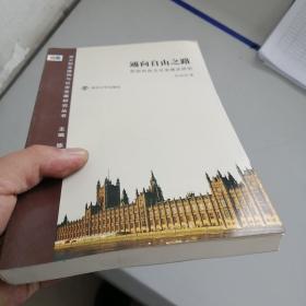 通向自由之路：英国自由主义发展史研究