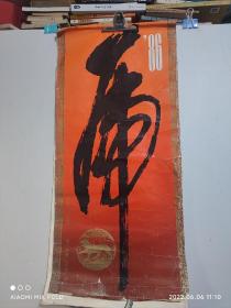 1986年挂历  （12张）