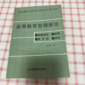 高等教育管理新論