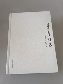 季羡林传：国内唯一本得到季羡林先生首肯的个人传记