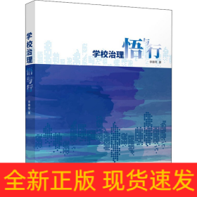學(xué)校治理悟與行