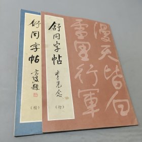舒同字帖