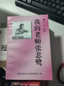 我的老師張悲鷺