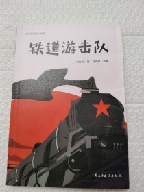 铁道游击队