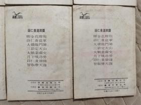 老版香港连环画《薛仁贵》全8册“70年代香港初版”1:柳金花赠袍 2:薛仁贵从军 3：大摆龙门阵 4：三箭定天山 5：大战盖苏文 6：月下叹功劳 7：薛仁贵挂帅 8：智取摩天岭。32开本【私藏.内页整洁干净“页码自然泛黄 】海鸥出版.公司出版发行