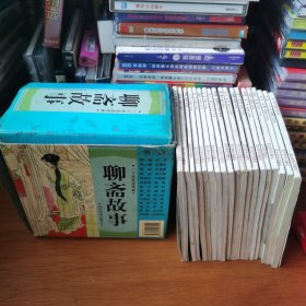 聊斋故事连环画【 正版品好 一版一印 现本实拍 】