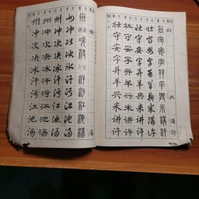 常用字字帖 楷隶行草篆（一）a15-3