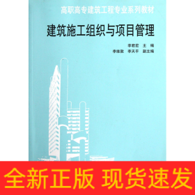 建筑施工組織與項目管理(高職高專建筑工程專業(yè)系列教材)
