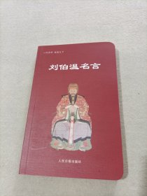 刘伯温名言