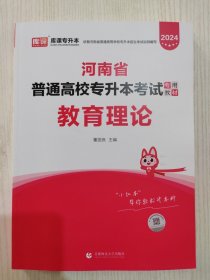 库课专升本，2024 河南省普通高校专升本考试专用教材 教育理论，课本（原天一专升本）