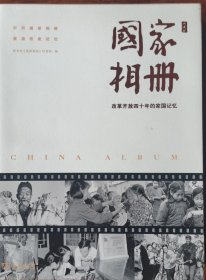 国家相册——改革开放四十年的家国记忆（典藏版）