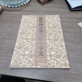 欧阳询正草九歌千字文