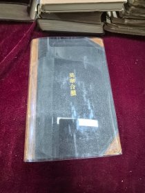 英华合璧 带有签名 32开开外文 1906版年350页 书壳脱落