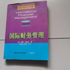 国际财务管理（第5版）