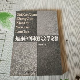 知困轩中国现代文学论稿