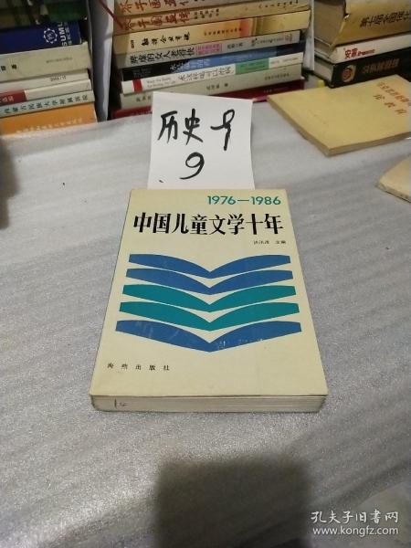 中国儿童文学十年1976-1986（大32开软精装382页）