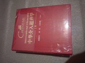 中华介入超声学（套装全2册）