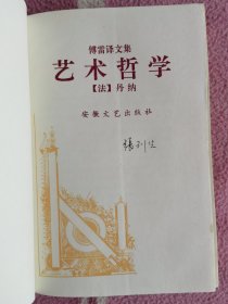 艺术哲学：《傅雷译文集》