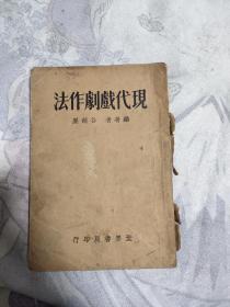 现代戏剧作法（民国二十二年初版），