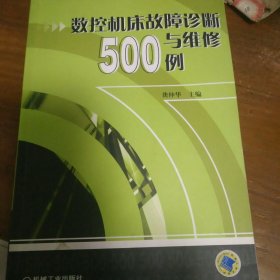数控机床故障诊断与维修 500例 有名字，其余内页无写划