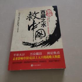 西藏之水救中国:未来30年影响中国国运的战略内幕（新版）