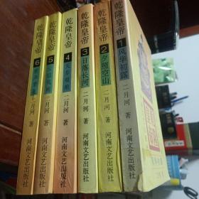 乾隆皇帝(1-6册全）