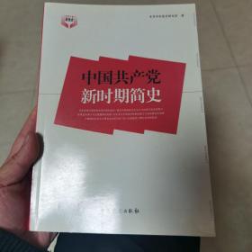 中国共产党新时期简史