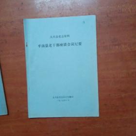 大兴县史志资料：平南县老干部座谈会议纪要